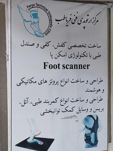 کلینیک ارتوپدی فنی فریا طب
