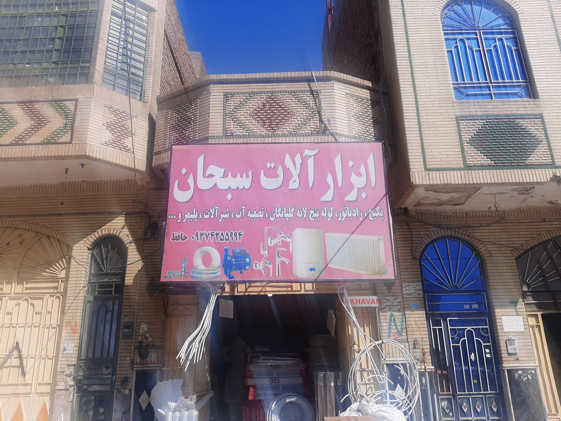 عکس ابزارآلات سبحان 