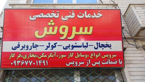 عکس خدمات فنی تخصصی سروش
