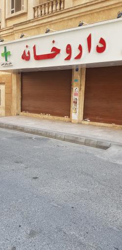 داروخانه دکتر امامی