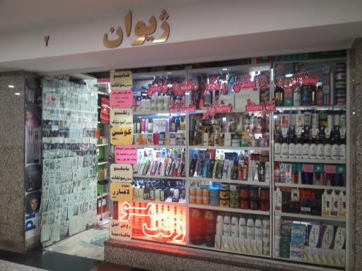 مرکز تخصصی رنگ مو ژیوان