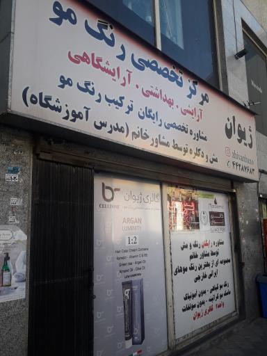 مرکز تخصصی رنگ مو ژیوان