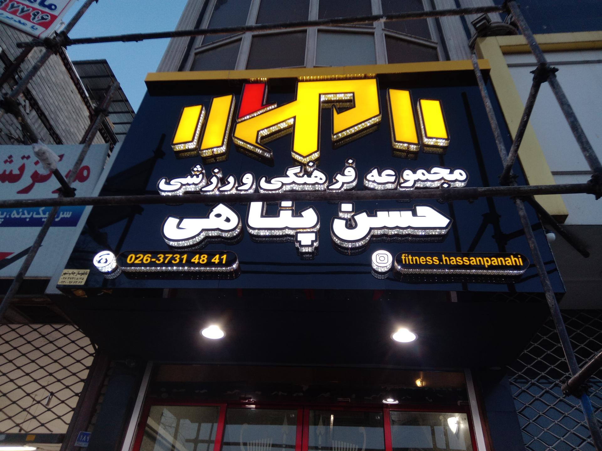 عکس مجموعه ورزشی حسن پناهی