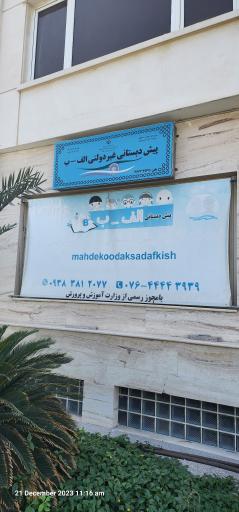 عکس پیش دبستانی غیر دولتی الف -ب 