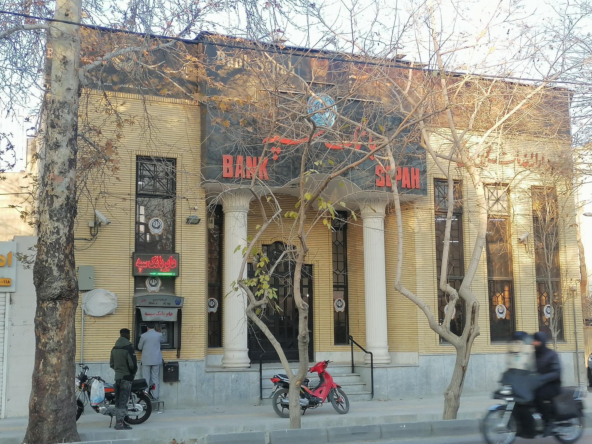 عکس بانک سپه شعبه آفاران