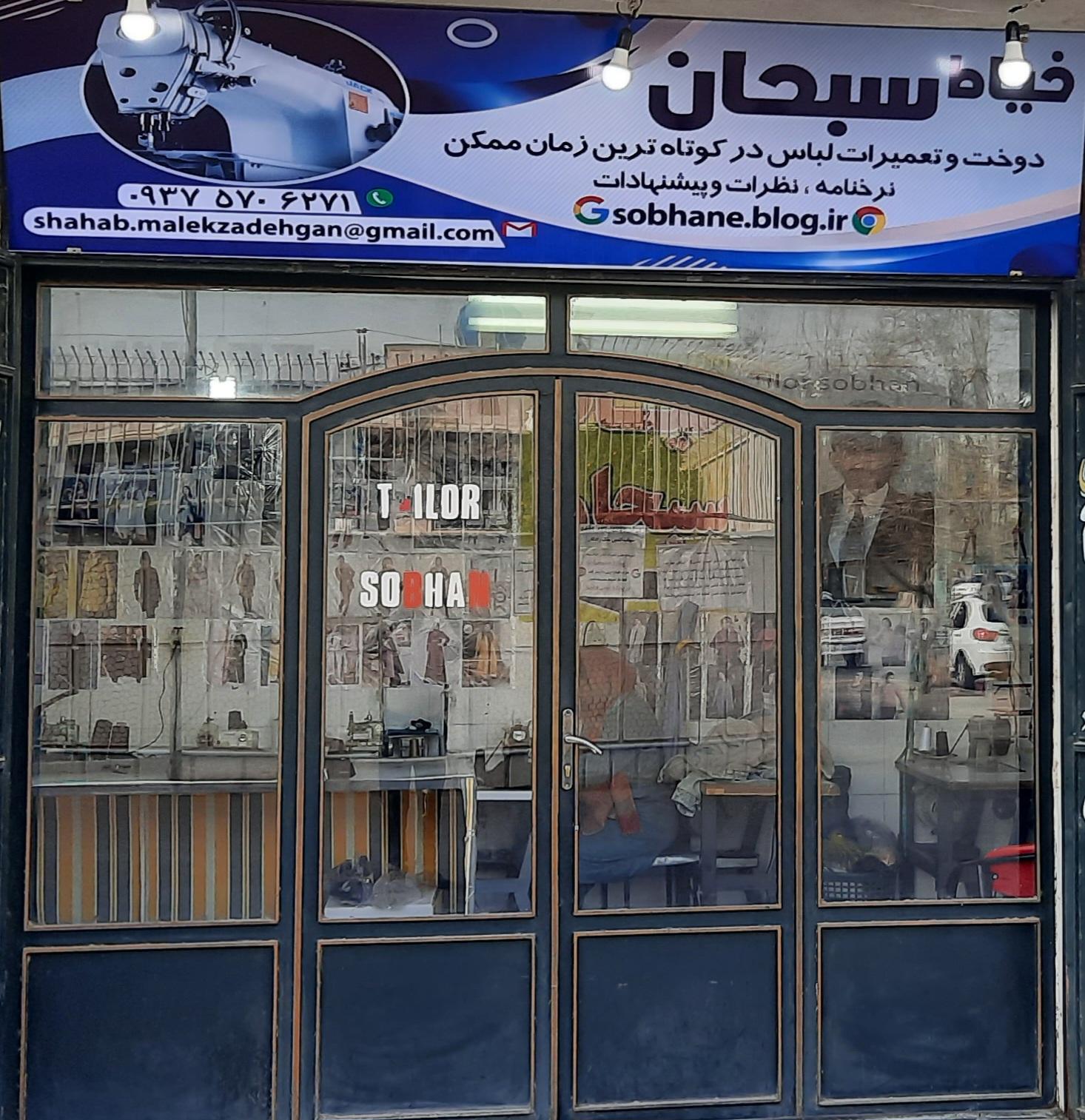 عکس خیاط سبحان (دوخت و تعمیرات) ملک زادگان