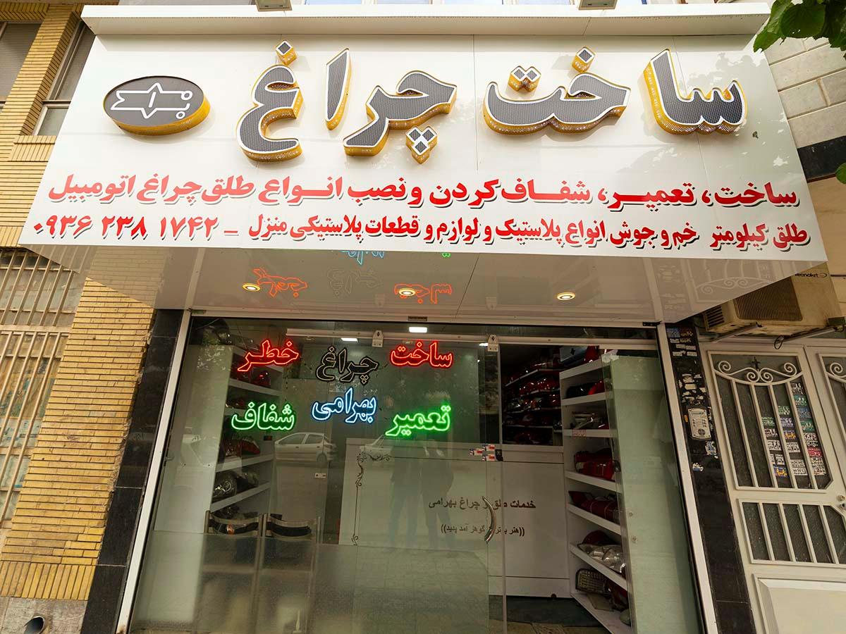 عکس چراغ خطرسازی بهرامی