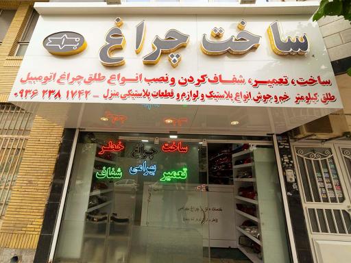 عکس چراغ خطرسازی بهرامی