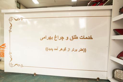 عکس چراغ خطرسازی بهرامی