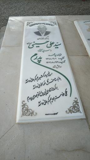عکس آرامگاه خانوادگی حسینی