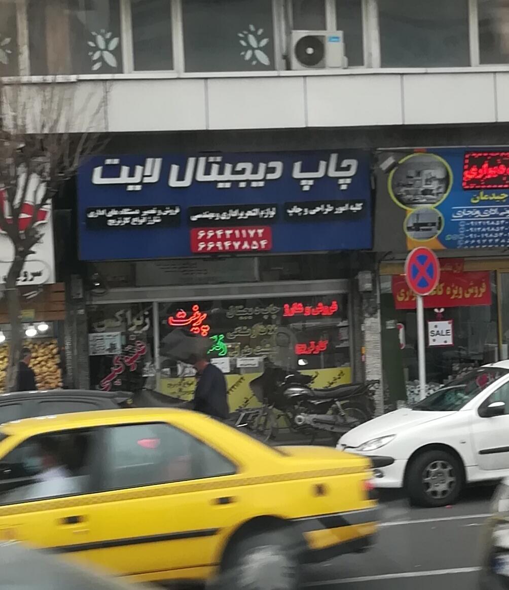 عکس چاپ دیجیتال لایت