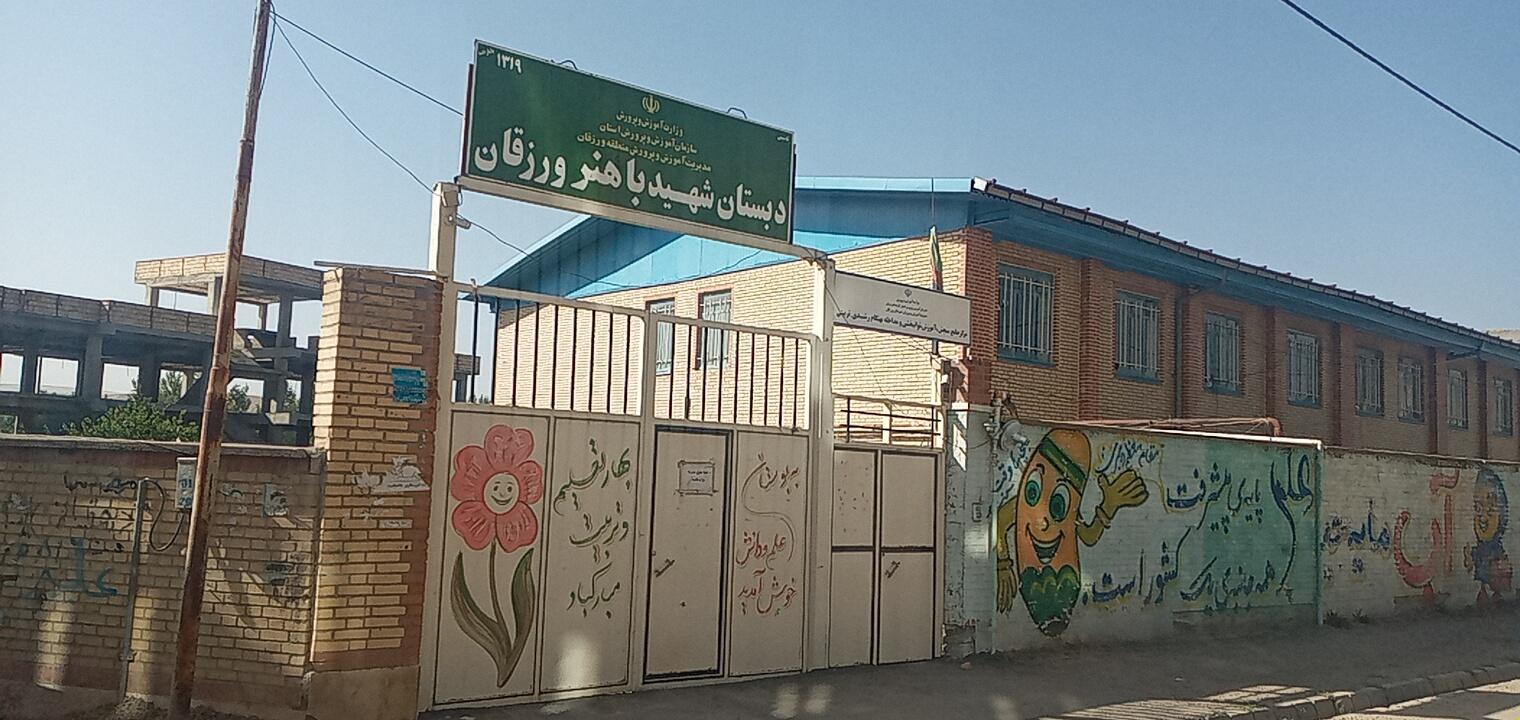 عکس مدرسه ابتدایی شهید باهنر