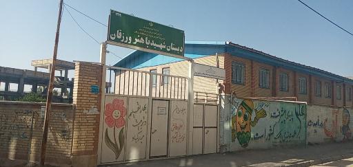 عکس مدرسه ابتدایی شهید باهنر