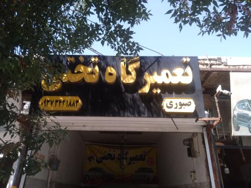 عکس تعمیرگاه تختی