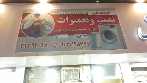 تعمیرات لباسشویی یخچال و کولر حیدرپور