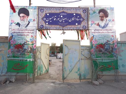 عکس ستاد اسکان راهیان نور قاسمیون (کریمانه 118)