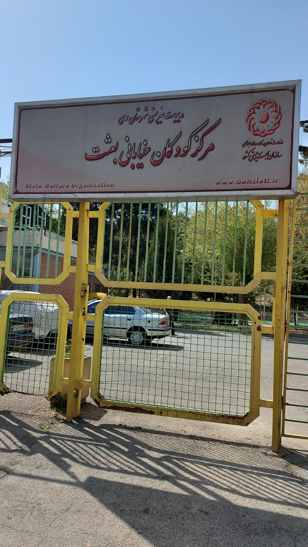 عکس مرکز کودکان خیابانی بعثت