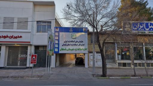 عکس اداره استاندارد شهرستان رفسنجان