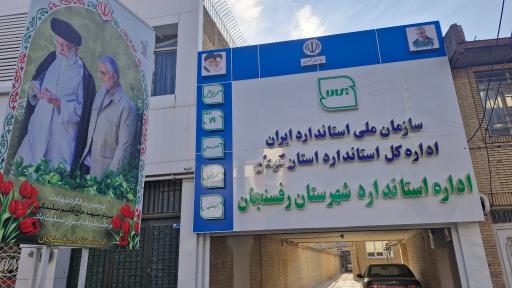 عکس اداره استاندارد شهرستان رفسنجان