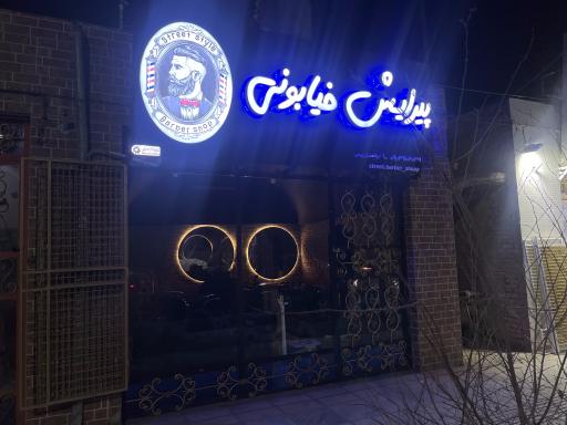 عکس پیرایش خیابونی