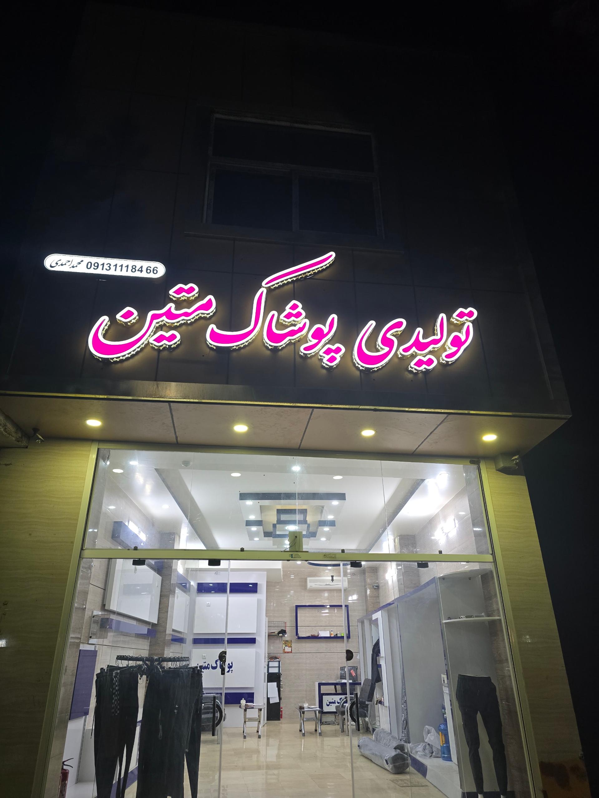 عکس تولیدی پوشاک متین