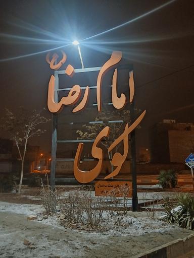 عکس کوی امام رضا