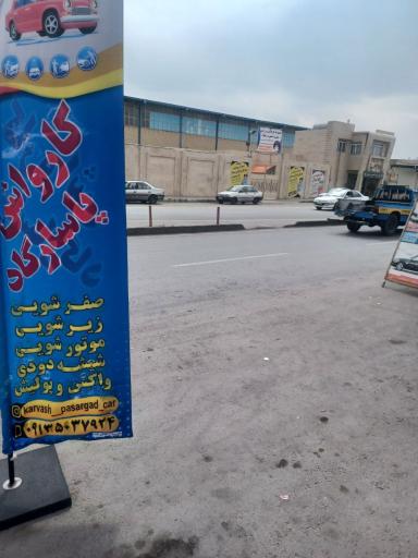 عکس کارواش پاسارگاد