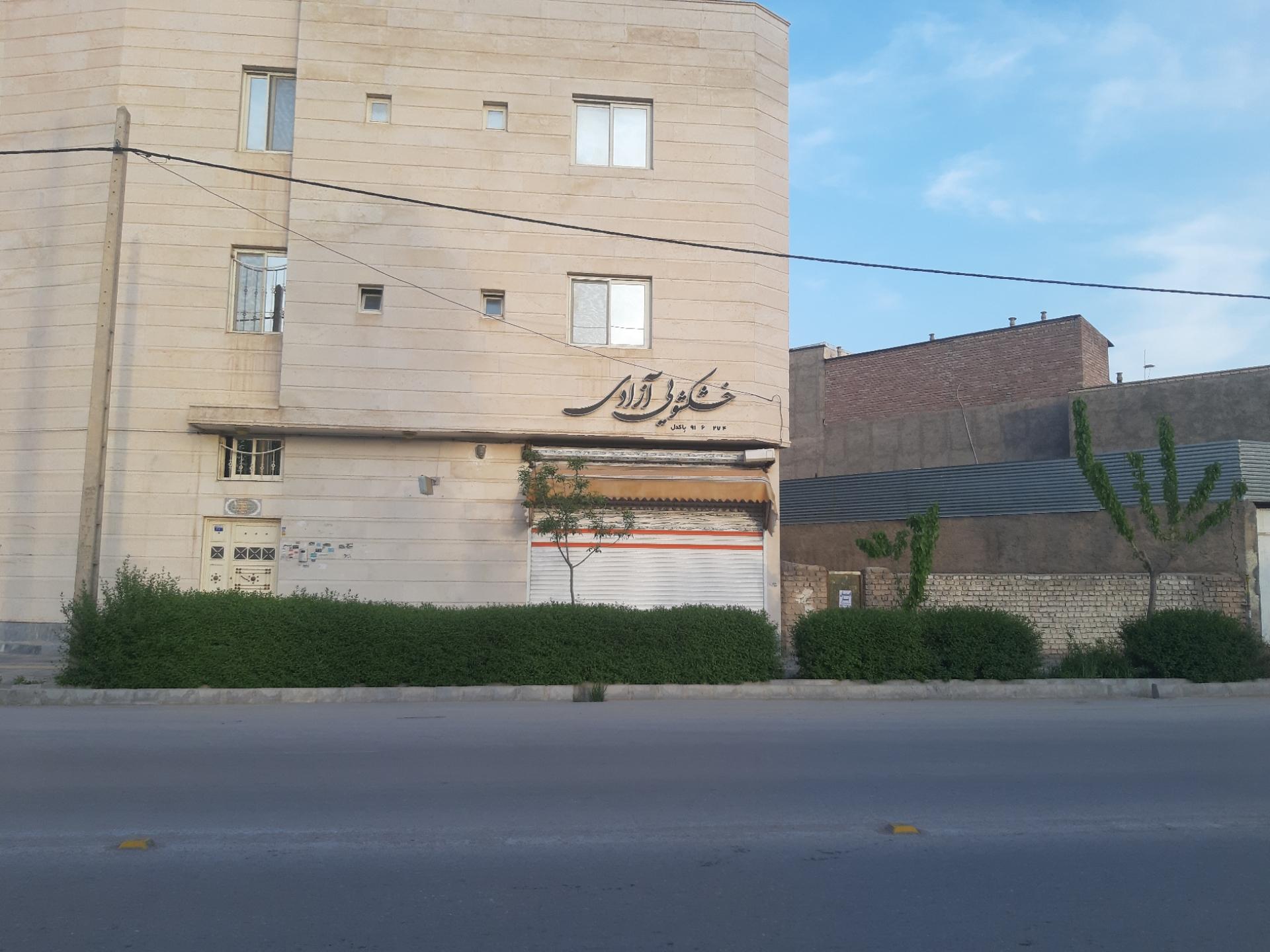 عکس خشکشویی آزادی