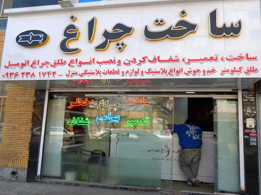 عکس چراغ خطرسازی بهرامی