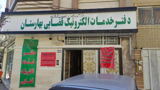 عکس دفتر خدمات الکترونیک قضایی