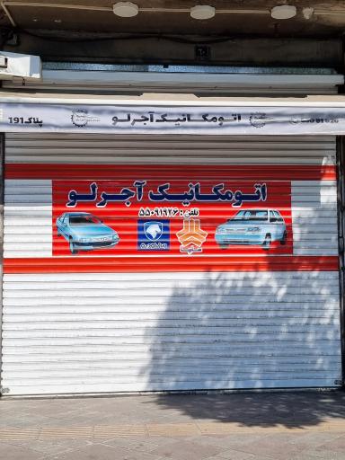 عکس اتومکانیک آجرلو