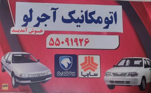 عکس اتومکانیک آجرلو