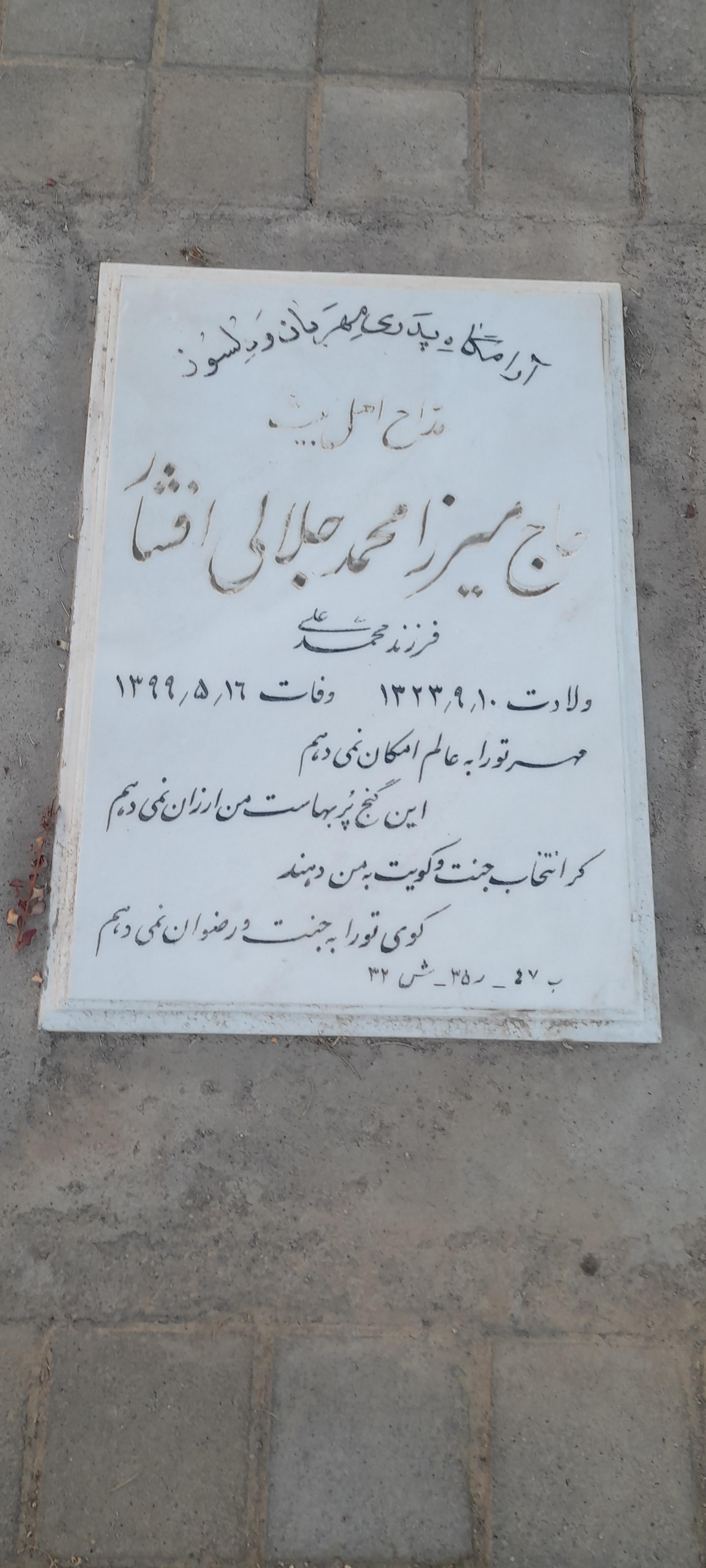 عکس مزار میرزا محمد جلالی افشار