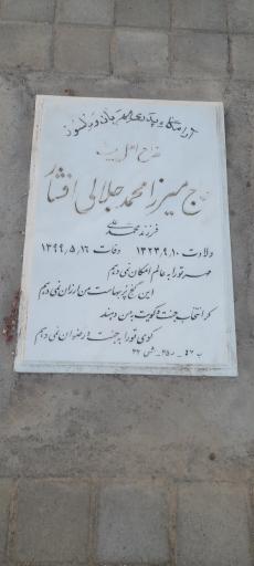 عکس مزار میرزا محمد جلالی افشار