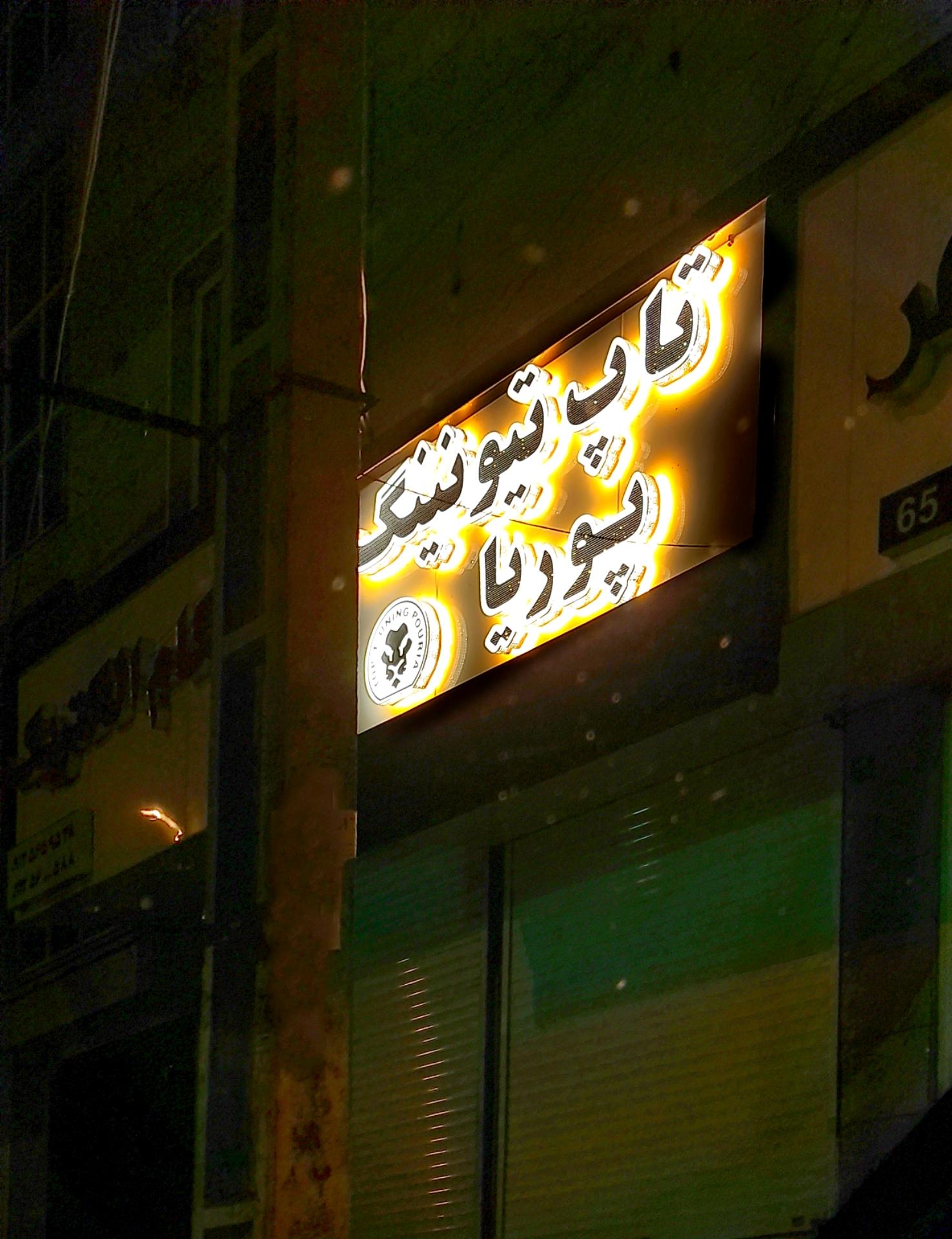 عکس تاپ تیونینگ پوریا