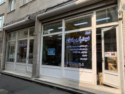 عکس شرکت فیدار آب و انرژی