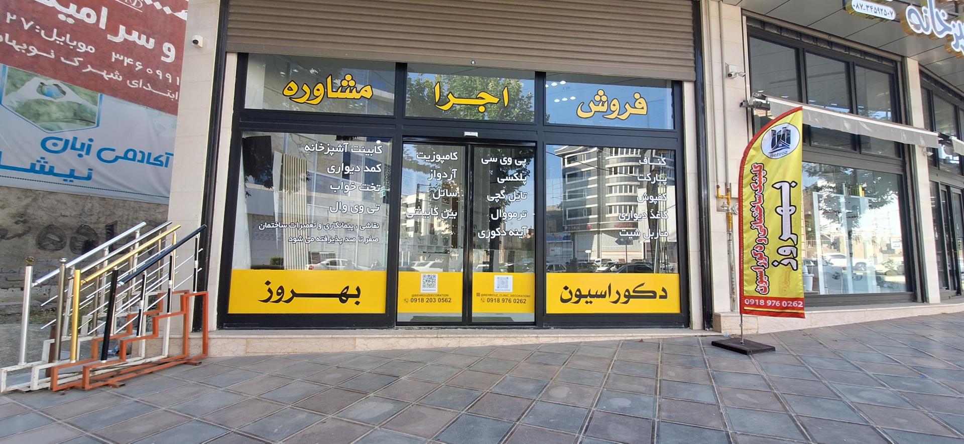 عکس کلینیک ساختمانی و دکوراسیون بهروز