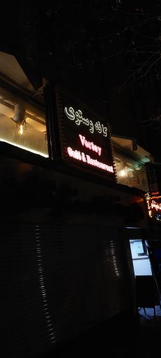 عکس کافه وستوی