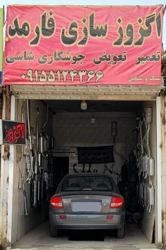 عکس اگزوز سازی فارمد