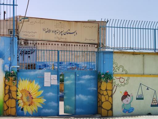 عکس دبستان پسرانه جوادالائمه