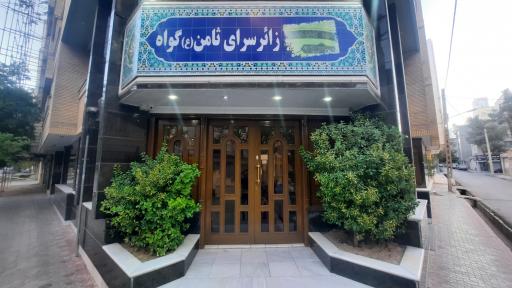 عکس هتل گواه