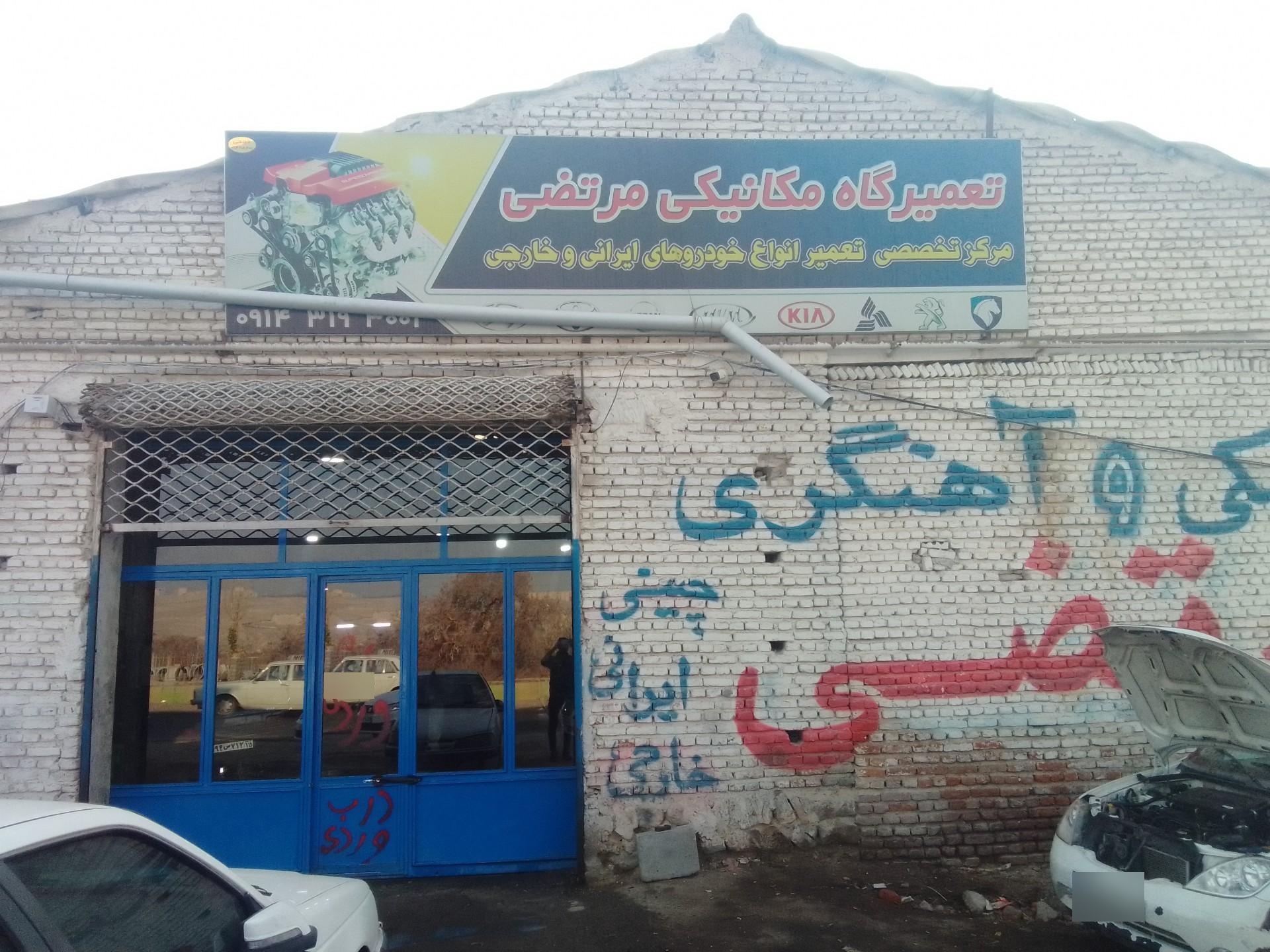 عکس تعمیرگاه مکانیکی و آهنگری مرتضی