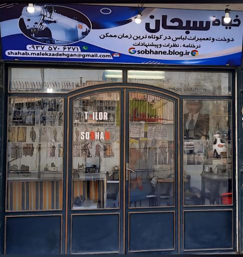 عکس خیاط سبحان (دوخت و تعمیرات) ملک زادگان