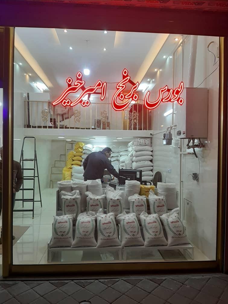 عکس بورس برنج امیرخیز