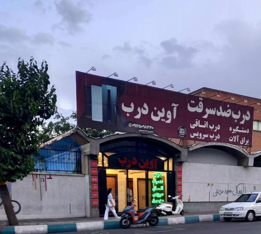 عکس آوین درب (درب ضد سرقت)