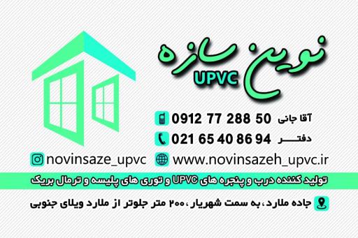 عکس نوین سازه upvc