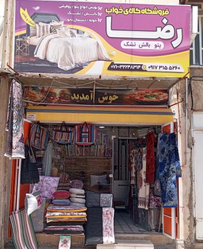 عکس کالای خواب رضا شیراز چاپارخانه
