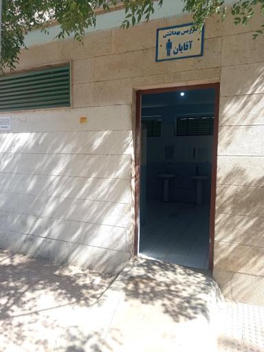 عکس سرویس بهداشتی بوستان سپیده