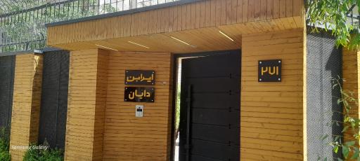 عکس شرکت دایان