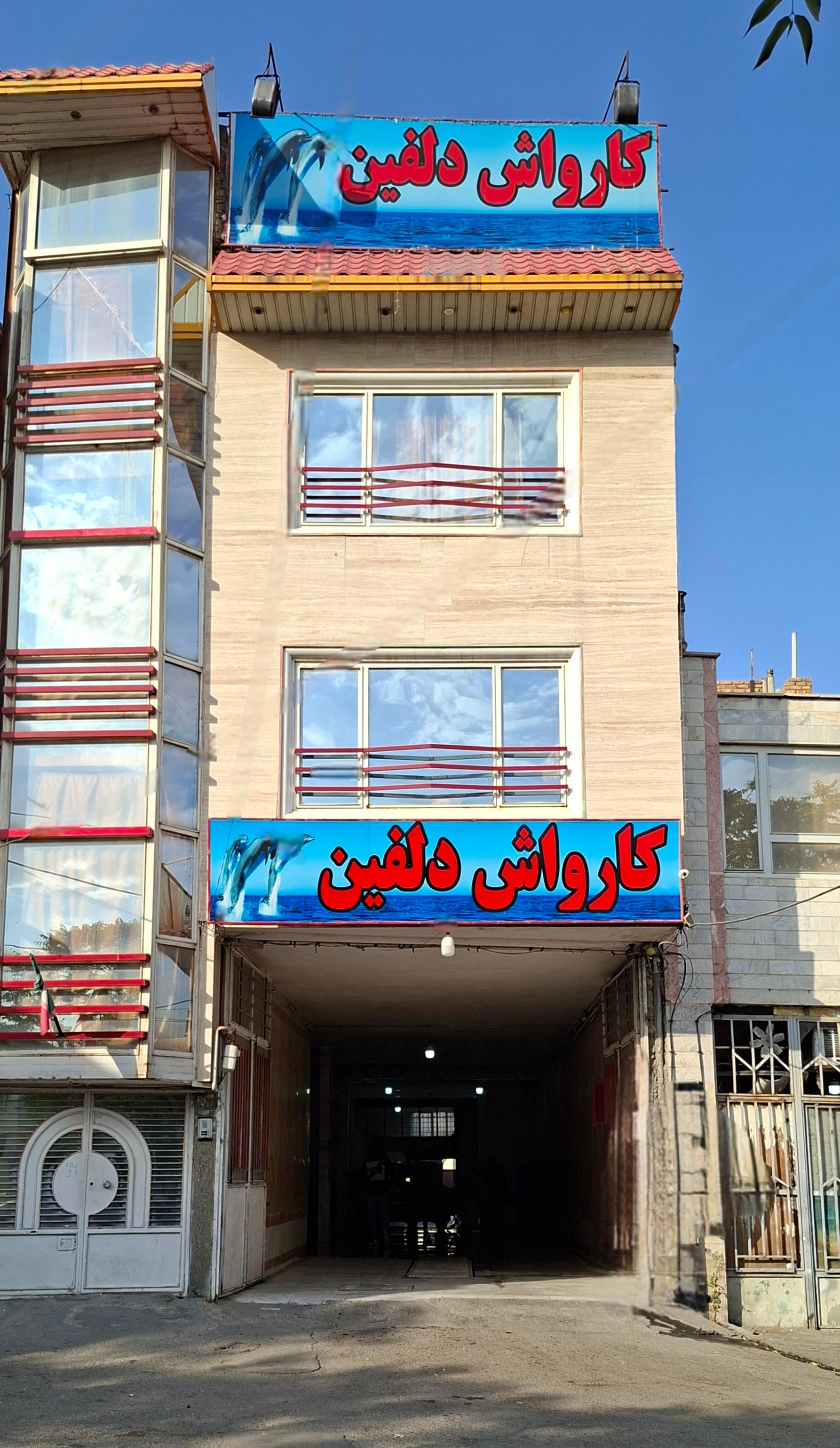 عکس کارواش دلفین اراک